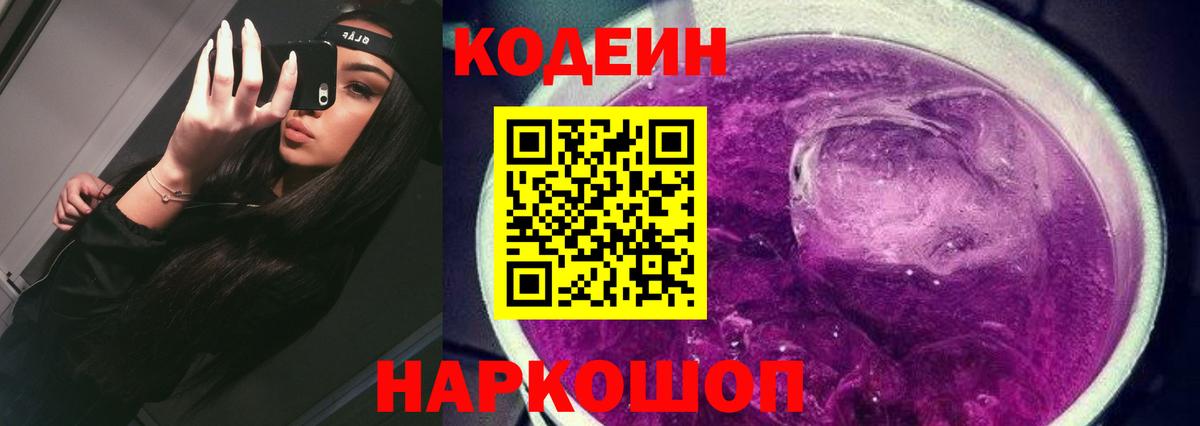 Кодеин Purple Drank Белебей